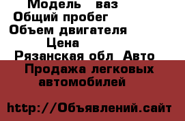  › Модель ­ ваз 2115 › Общий пробег ­ 126 000 › Объем двигателя ­ 1 600 › Цена ­ 125 000 - Рязанская обл. Авто » Продажа легковых автомобилей   